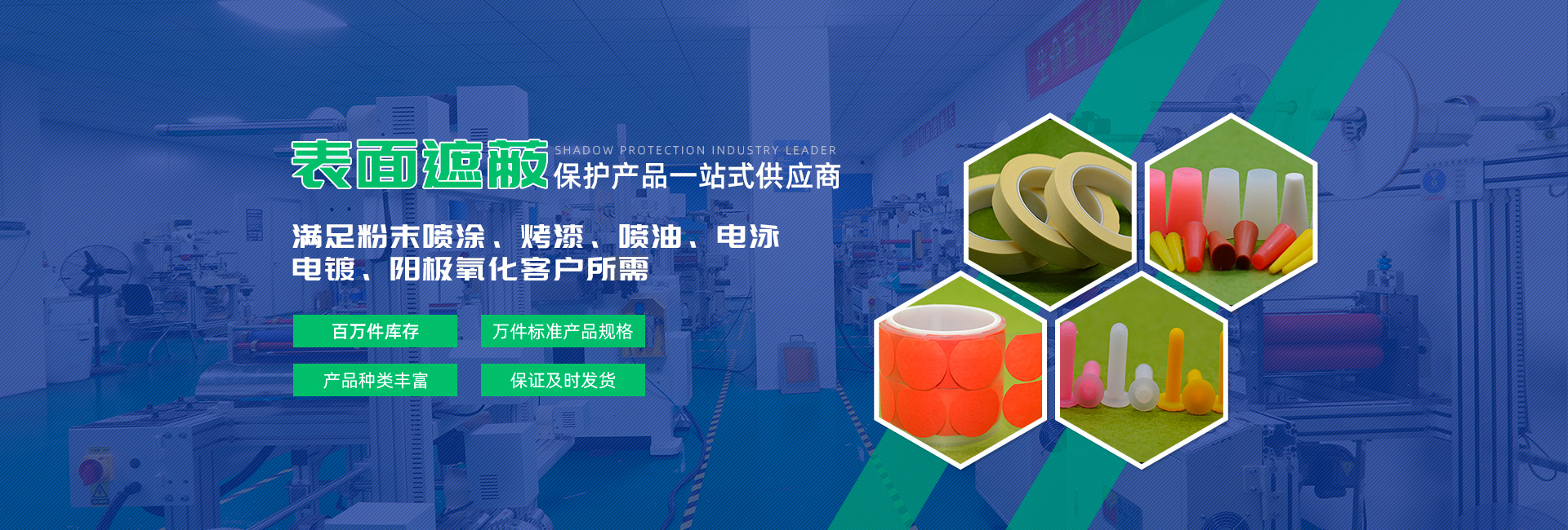 為您提供從設(shè)計(jì)到量產(chǎn)一整套耐溫遮蔽保護(hù)服務(wù)